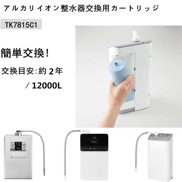 TK7815C1 アルカリイオン整水器交換用カートリッジ TK8051 TK8251 