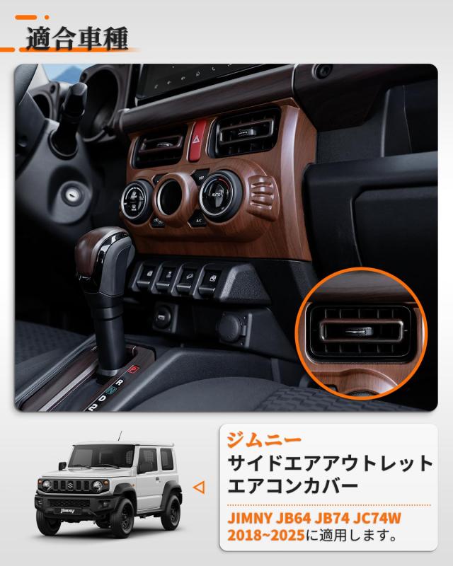ジムニーシエラ JB64 ジムニー サイドエアアウトレット エアコンカバー インテリアパネル エアコン吹き出し口 木目調 ABS樹脂 カスタム_1