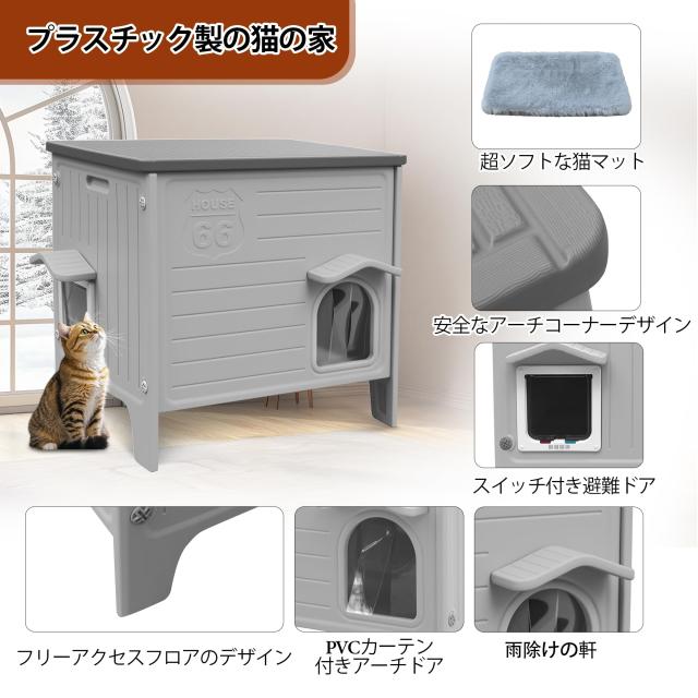 屋外用キャットハウス（猫用マット付き）耐候性プラスチック製 猫小屋（脱出用ドア付き）室内・屋外両用 防水設計野良猫/飼い猫用シェル_5