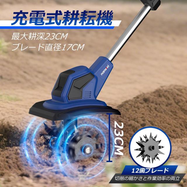 【2025新型】NANWEI コードレス耕運機 充電式耕うん機 小型 静音 軽量 マキタ18Vバッテリー対応 電動ミニ耕運機 耕幅200mm 耕深230mm 折