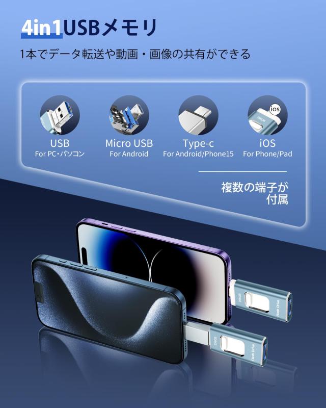 USBメモリー256GB【アプリ不要】4in1 phone対応usbメモリ高速USB 3.0 IOS/USB/Type-C/micro usb フラッシュメモリ type-c USB メモリーph_5