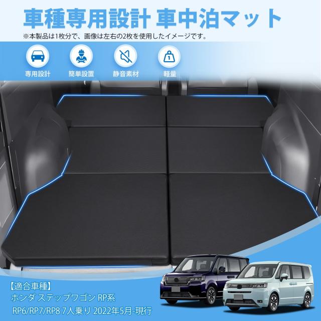 GIMUYA ホンダ 新型 ステップワゴン RP系 7人乗り 車中泊マット 