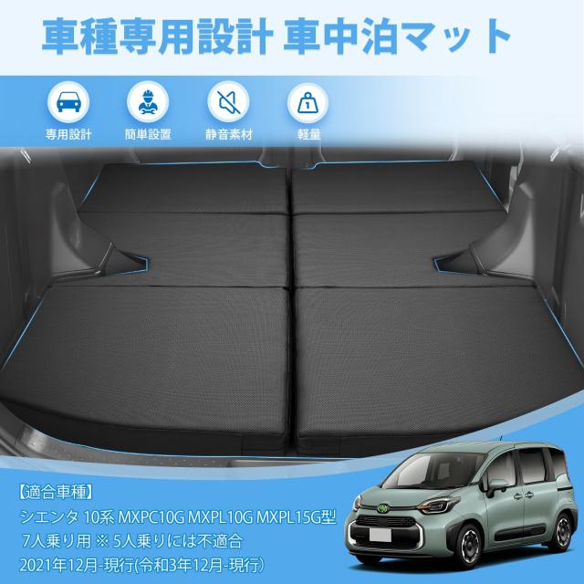 GIMUYA トヨタ 新型 シエンタ 10系 MXP 7人乗り用 車中泊マット