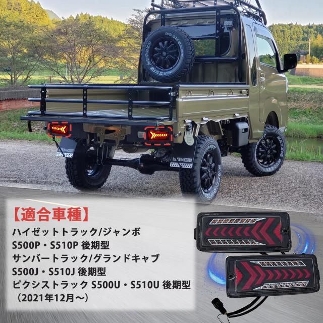 Syncnika LEDテールランプ ハイゼット トラック S500系後期 2021.12〜 トラックジャンボ 純正交換式 ハイフラ対策 反射板付き LEDテール_1