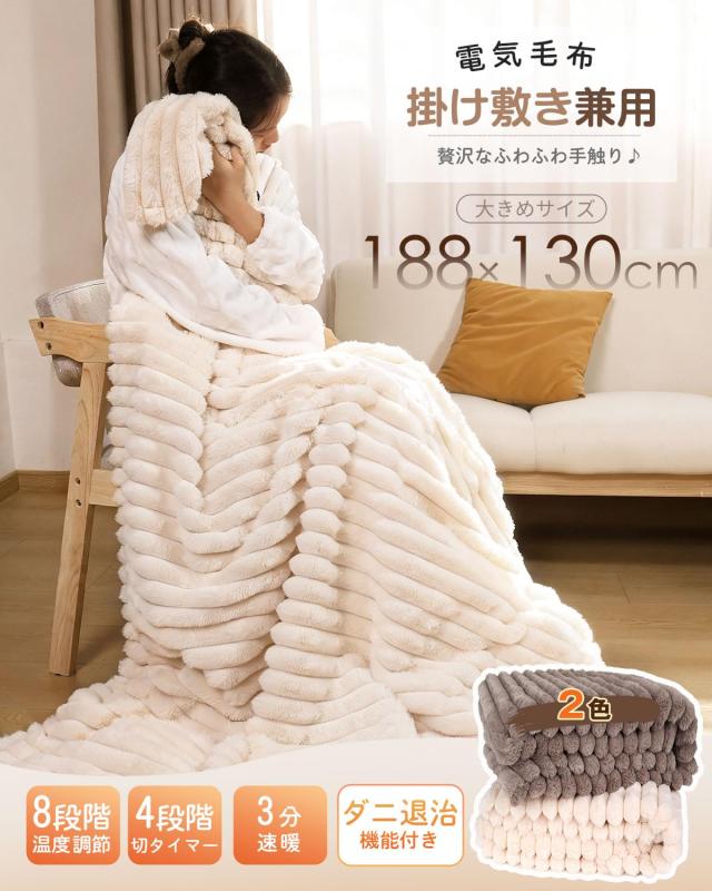 電気毛布 掛け敷き兼用 188×130cm【極上の肌触り＆ラビットファー調＋ 