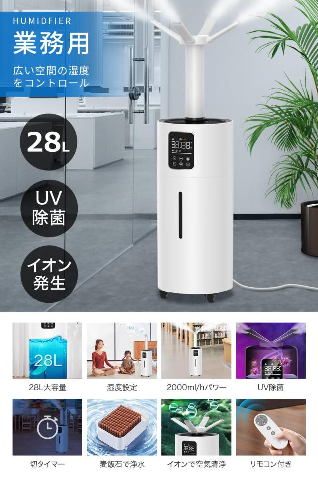 加湿器 大容量 業務用 【28L大容量&ECO湿度設定&マイナスイオン】 家庭