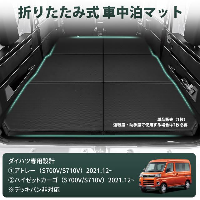 Virauto 新型 ダイハツ アトレー 車中泊 マット 折りたたみ式 ハイゼットカーゴ S700V S710V 2021年~ Atrai Hijet Cargo 専用 車用 ベッ_1