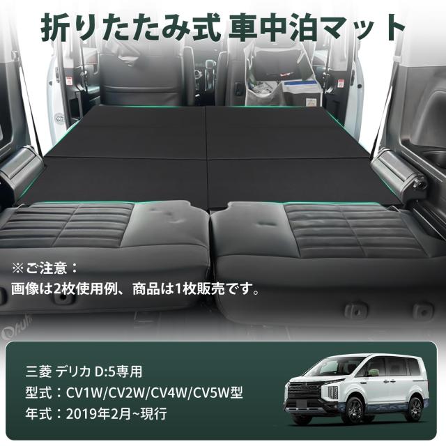 Virauto 三菱 デリカ D:5 CV系 車中泊 マット 折りたたみ式 CV1W CV2W CV4W CV5W 2019年2月〜 DELICA D5 D5-R 専用 車用 ベッドキット マ_1