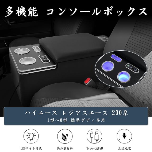Auto Spec ハイエース 200系 専用 コンソールボックス LED コンソール