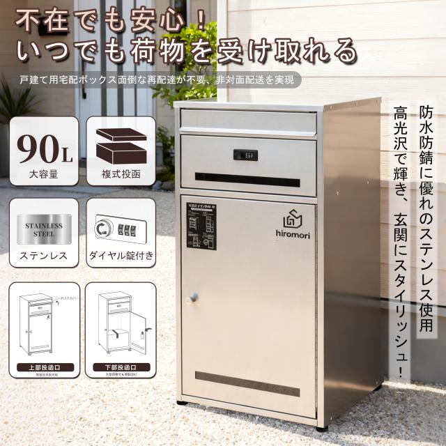 HIROMORI 宅配ボックス ポスト一体型 ステンレス 二段式 90L大容量