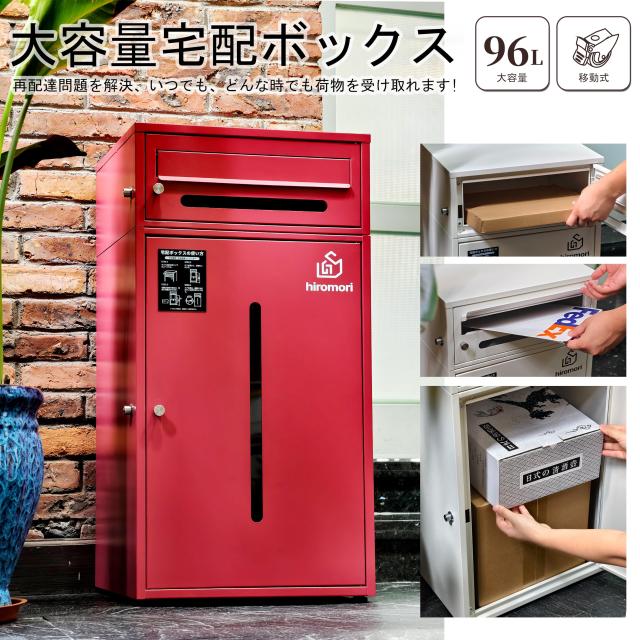 HIROMORI 宅配ボックス 屋外 宅配box 96L 大容量 ポスト一体型 二段式 置き配ボックス 郵便受け 防水防錆 大型 案内ステッカー付き 簡単