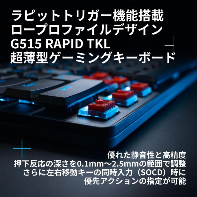 G515 RAPID TKL ゲーミングキーボード G515 RAPID TKL 有線アナログ