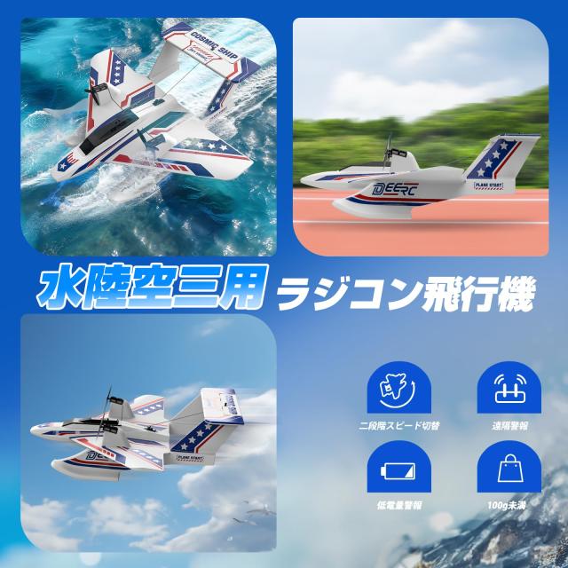 ラジコン飛行機 おもちゃ DEERC 水陸空 戦闘機 ラジコン 100g未満 40分飛行 全身防水 2.4GHz 6軸ジャイロ 軽量 低電力アラート 2段階スピ_1