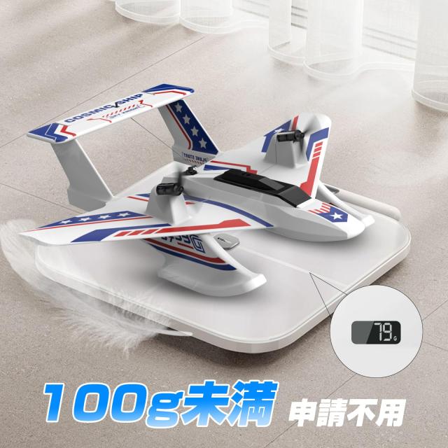 ラジコン飛行機 おもちゃ DEERC 水陸空 戦闘機 ラジコン 100g未満 40分飛行 全身防水 2.4GHz 6軸ジャイロ 軽量 低電力アラート 2段階スピ_2
