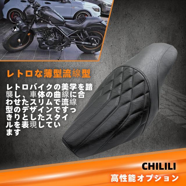 CHILILI （日本在庫で即配）シートFor レブル250 rebel250 /レブル