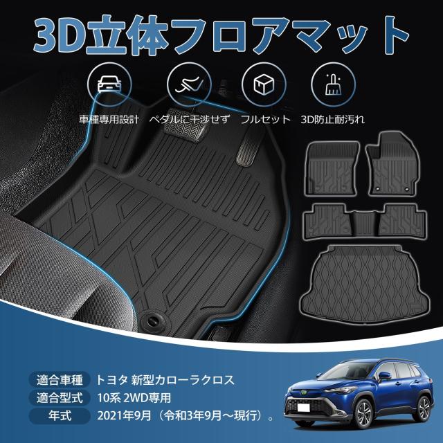 Kotesoto 新型カローラクロス 10系 フロアマット＆セカンドマット＆トランクマット COROLA CROSS 2WD専用 カーマット フルセット カローラ_1