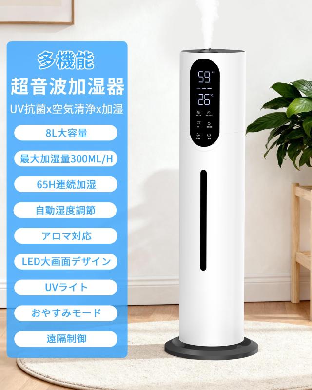 加湿器 大容量 8L 超音波式【2025新モデル】アロマ対応 空気清浄機能 上から給水 最大噴霧量300ml/h 65時間連続作動 知能恒湿 おしゃれ_1
