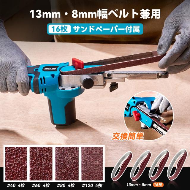【2025年新登場】SEESII 電動サンダー 充電式ベルトサンダー 13mm/8mm幅ベルト兼用 ブラシレスモータ搭載 6段階調速 16枚研磨ベルトサン_3