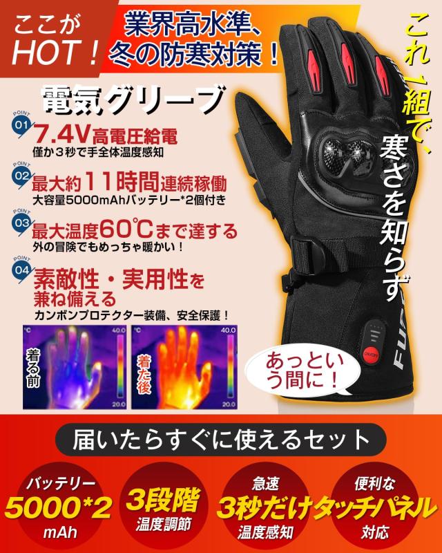 電気グローブ バイク 冬 グローブ 7.4V速暖 3段階温度調節 5000mAhバッテリー*2個 タッチパネル対応 最大11時間連続使用 日本製炭素繊維_1