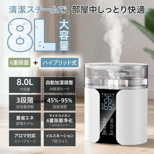加湿器 大容量 8L【2025年新定番・6重除菌・自動加湿調整