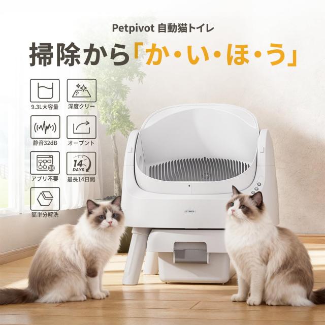 PetPivot 自動猫トイレ｜9.3L大容量・32dB静音設計｜オープントップ＆