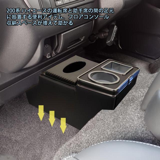 ハイエース200系スーパーGL DX対応 標準 ワイド フロアコンソール