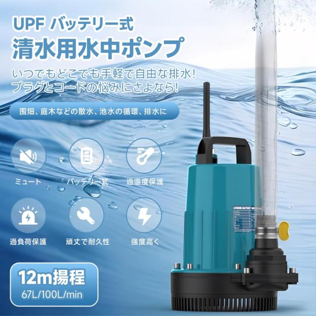 UPF 水中ポンプ バッテリー式 12m揚程 充電式 排水ポンプ マキタ18V