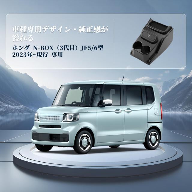 BIBIBO ホンダ 新型 N-BOX JF5 JF6 ドリンク保持者 コンソールボックス nbox専用付属品 コンソール御盆 優勝杯保持者 nbox専