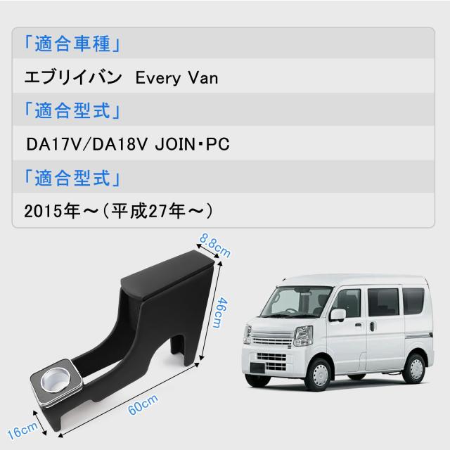 アームレスト コンソールボックス エブリイバン DA17V JOIN/PC 専用設計 肘置き 小物収納 ドリンクホルダー付き 内装パーツ Every Van DA_1