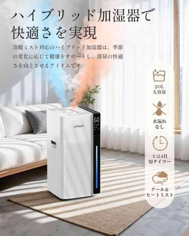 Mifasol 加湿器 ハイブリッド式 スチーム式 大容量20L 業務用