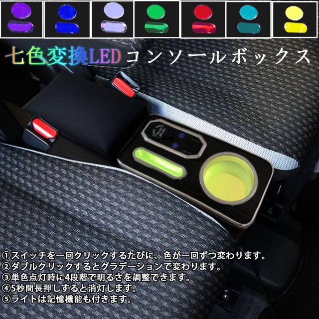 Yotetat スズキ ハスラー適合 コンソールボックス MR52/MR92系 Gグレード対応 2020年1月〜 七色変換 明るさ調整 タイプC ＆タイプAポート_4