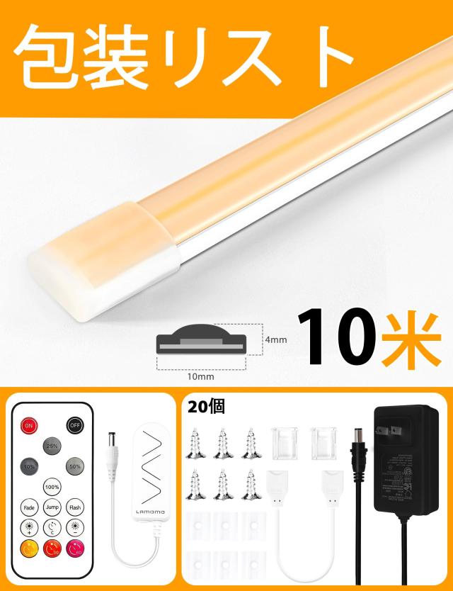 Lamomo COB LEDテープライト 10M 高輝度 チューブライト 3000K 調光