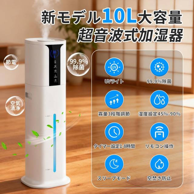 加湿器 大容量 10L 【新登場モデル・除菌・自動感知恒湿】超音波