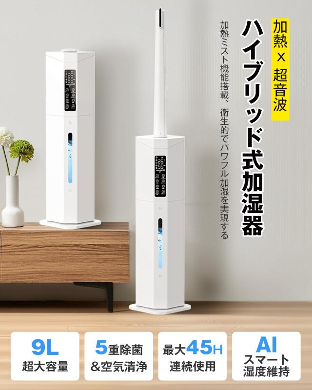 Yutogen 加湿器 大容量 ハイブリッド式 9L 【加熱ミスト・AI知能恒湿・6重除菌】 最大加湿量450ml/h 加熱式 超音波式 加湿器 空気浄化 ア_1