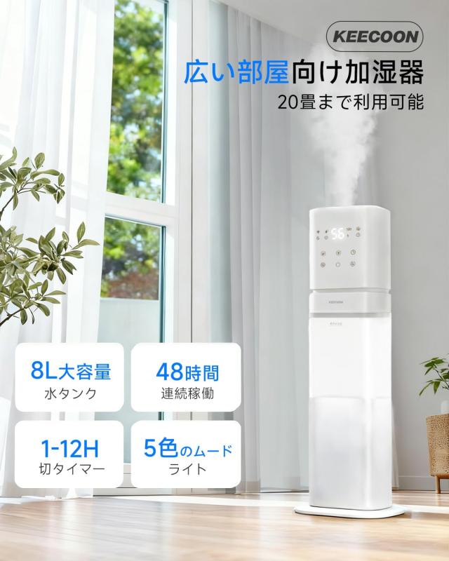 KEECOON 加湿器 大容量 8L 超音波式 業務用 【ESSEでも紹介され】 2025