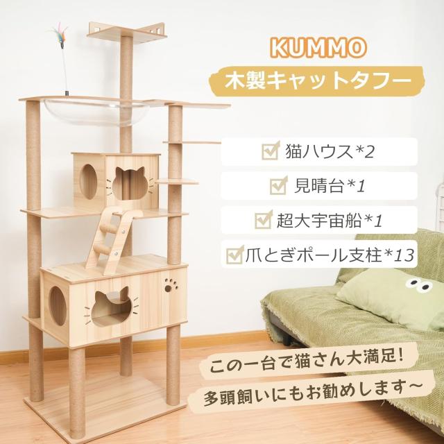 KUMMO キャットタワー 宇宙船 木製 スリム 猫タワー 大型猫用 多頭飼い 省スペース 据え置き 爪研ぎ 家庭用 安定性 おしゃれ 187CM_1