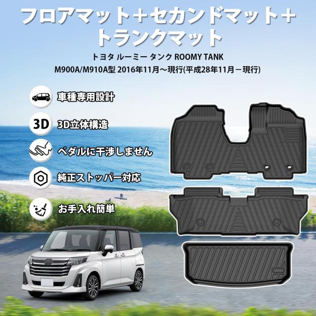 Jiooy トヨタ ルーミー タンク専用 フロアマット+セカンドマット+ラゲッジマット 3点セット M900A カーマット M910A 3D立体 ROOM TANK ラ_1