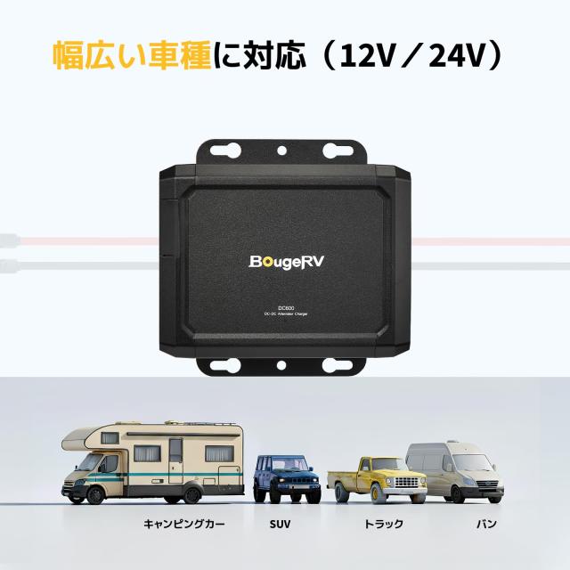 BougeRV 走行充電器12V/24V 600W高出力 6倍急速充電 過電圧・低電圧