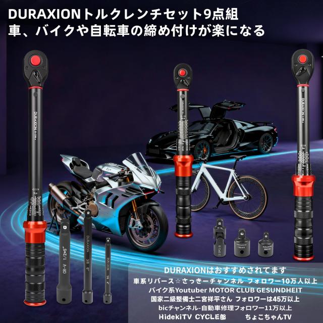 DURAXIONトルクレンチ セットプレセット型 9点組 レッド 差込角 9.5mm 5-60N.m 12.7mm 20-220N.m_2