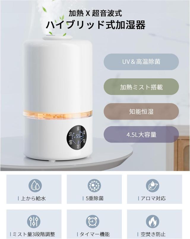 加湿器 大容量 4.5L 【加熱＆超音波ハイブリッド式 5重除菌浄化 知能恒湿】 『Poco’ceおすすめ』 卓上加湿器 アロマ対応 UV除菌 上部給水