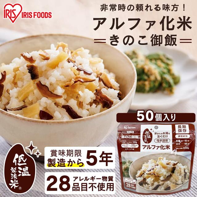 アイリスオーヤマ(IRIS OHYAMA) 非常食 (製造から) 5年保存 アルファ米 50食セット α化米 きのこご飯 100ｇ ×50袋_1
