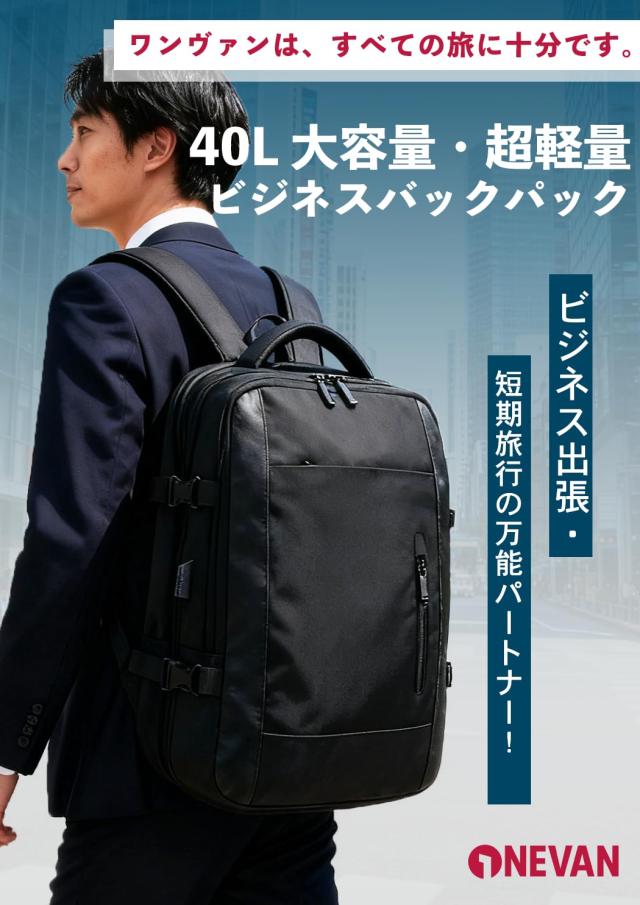 1nevan] ビジネスリュック 40L 大容量｜超軽量・拡張機能・TPU防水素材