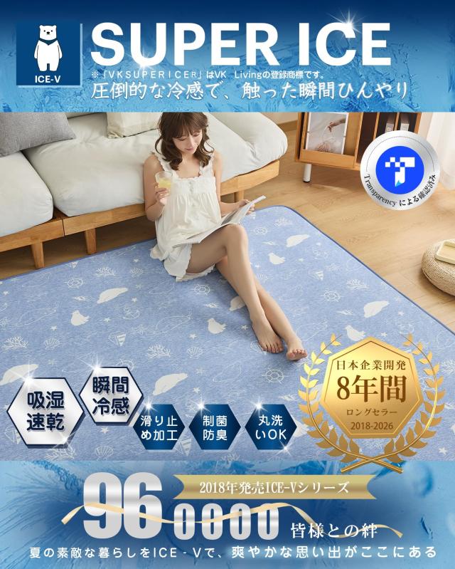 VK Living 夏用ラグマット カーペット 接触冷感 【SUPER ICE】 冷感