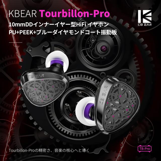 KBEAR TB PRO イヤモニ モニターイヤホン 有線 中華イヤホンPU+PEEK+ブルーダイヤモンドコート振動板 チップCX31993 0.06mm 49芯 銀メッ