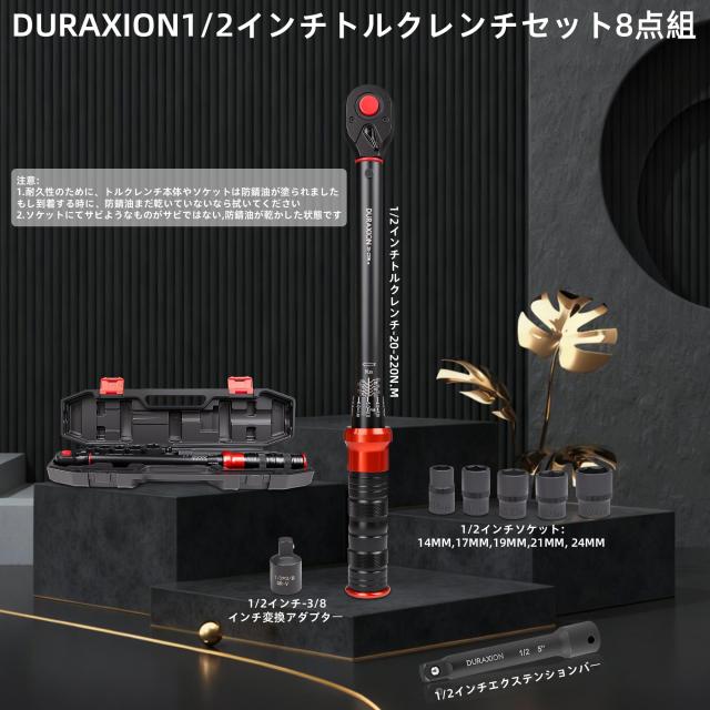 DURAXION 1/2インチ トルクレンチ セット 8点組 レッド トルクレンチ 車 プレセット型 差込角12.7 mm 20-220N.m タイヤ交換 バイク用 自