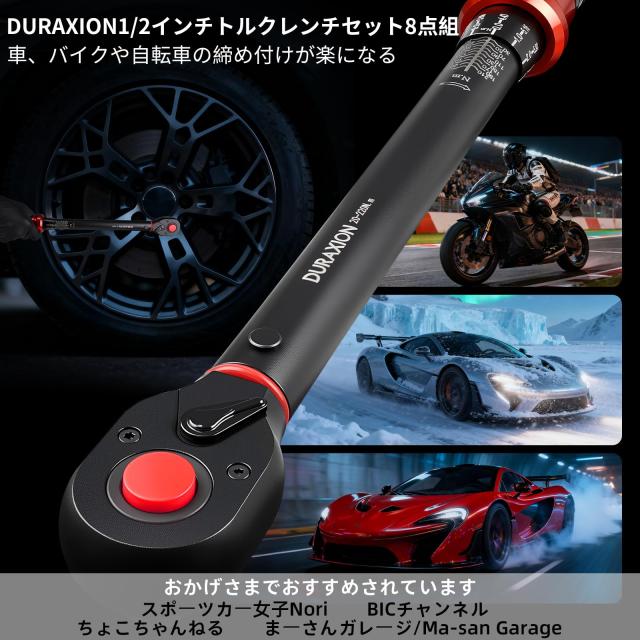 DURAXION 1/2インチ トルクレンチ セット 8点組 レッド トルクレンチ 車 プレセット型 差込角12.7 mm 20-220N.m タイヤ交換 バイク用 自