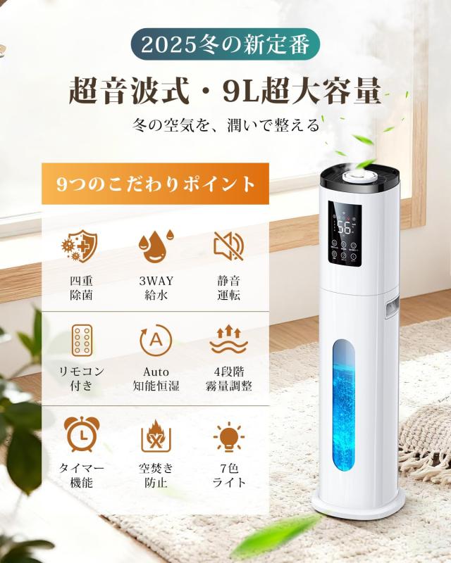 加湿器 大容量 9L 【2025プレミアム新モデル・5重除菌・AIスマート】 超