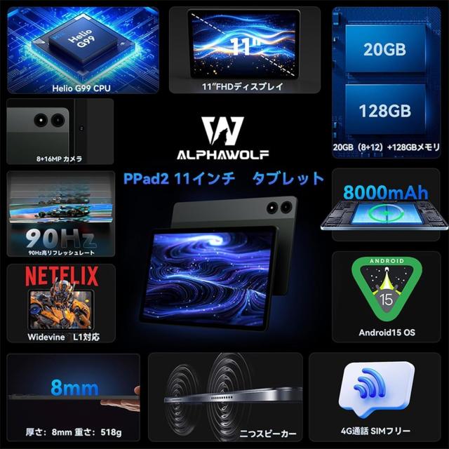 Alphawolf PPad2 Android 15 タブレット 10インチ以上 90Hz高リフレッシュレート 20GB+128GB SIMフリー 4GLTE通信 Helio G99 CPU 8000mAh
