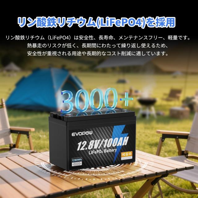 EVOPOW 12.8V 100Ah リン酸鉄リチウムイオンバッテリー 1280Wh LiFePO4 1280W出力 100AのBMS 3000回以上サイクル 10年長寿命 コンパクト