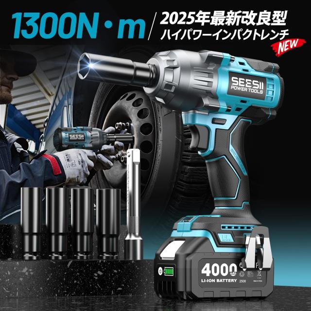 新型】SEESII 電動インパクトレンチ タイヤ交換 1300N・m 強力